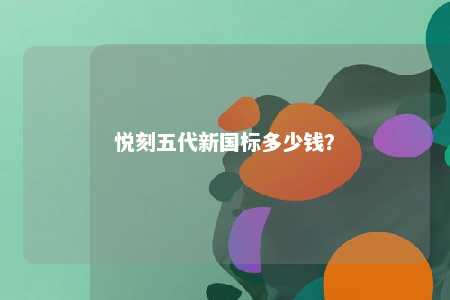 悦刻五代新国标多少钱	？ 